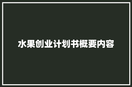 水果创业计划书概要内容