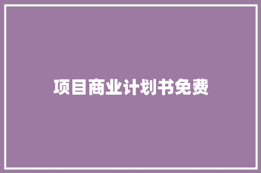 项目商业计划书免费