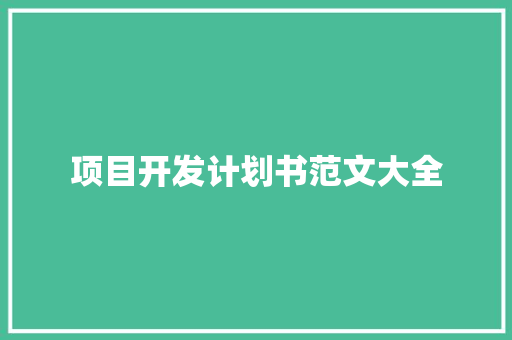 项目开发计划书范文大全