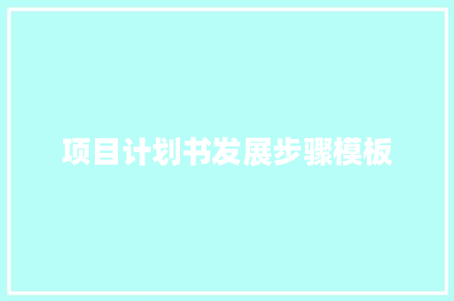 项目计划书发展步骤模板