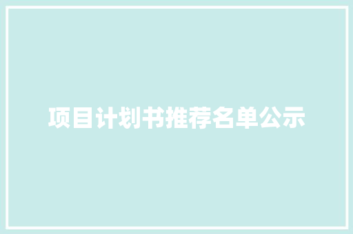 项目计划书推荐名单公示