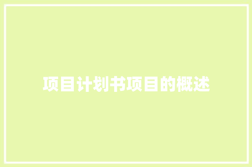 项目计划书项目的概述