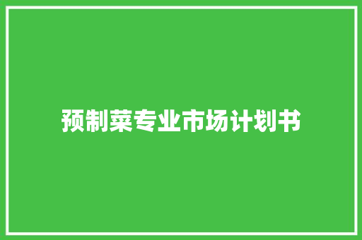 预制菜专业市场计划书