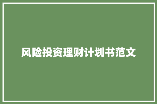 风险投资理财计划书范文