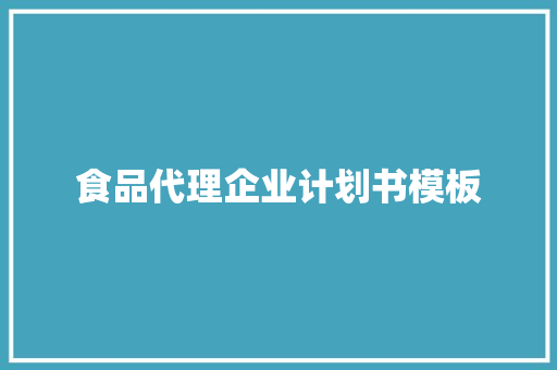 食品代理企业计划书模板
