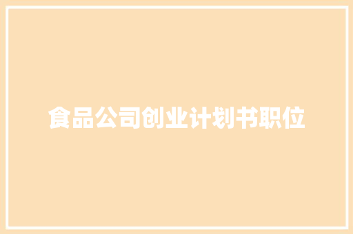 食品公司创业计划书职位