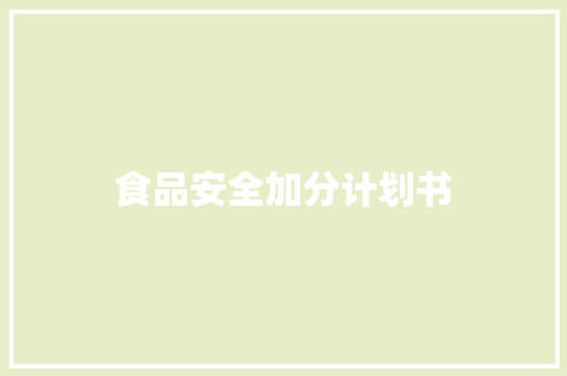 食品安全加分计划书 诗歌创作