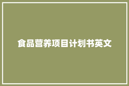 食品营养项目计划书英文