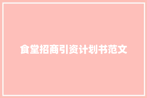 食堂招商引资计划书范文