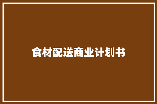 食材配送商业计划书