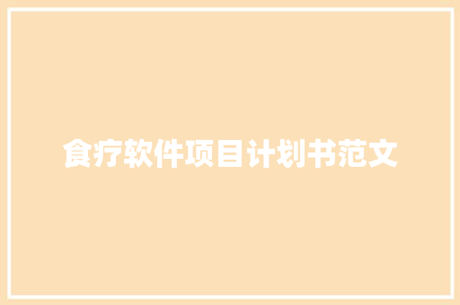 食疗软件项目计划书范文