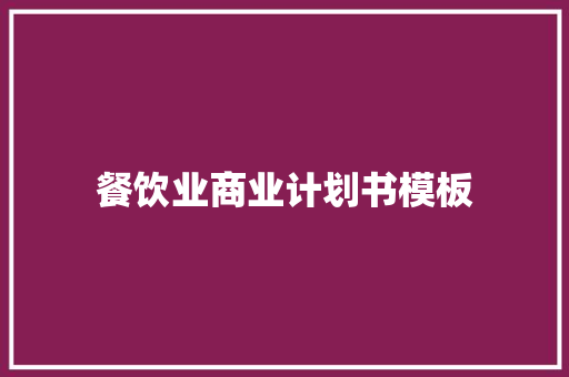 餐饮业商业计划书模板