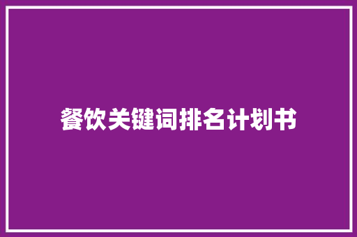餐饮关键词排名计划书