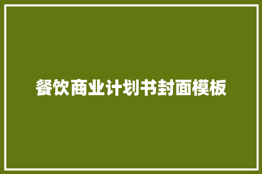餐饮商业计划书封面模板