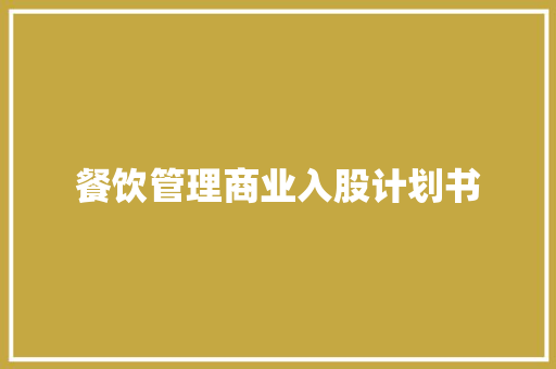 餐饮管理商业入股计划书 写作技巧