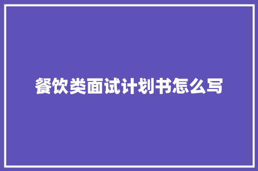 餐饮类面试计划书怎么写