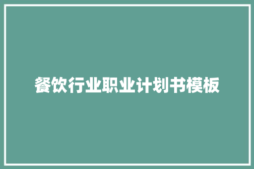 餐饮行业职业计划书模板