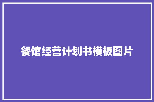 餐馆经营计划书模板图片