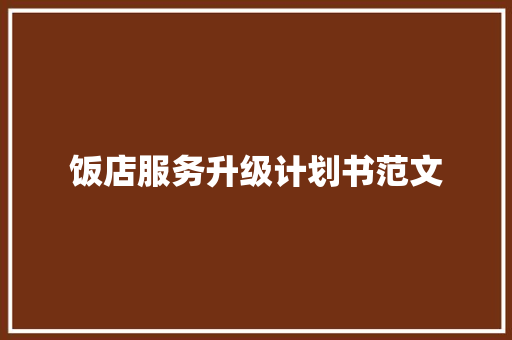 饭店服务升级计划书范文