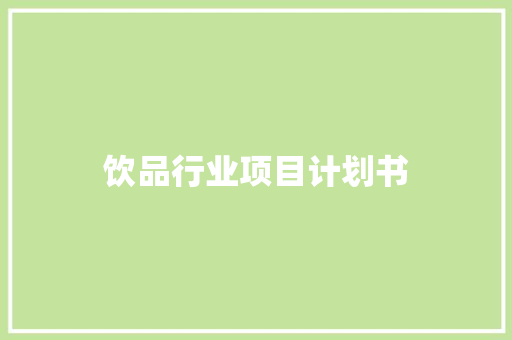 饮品行业项目计划书
