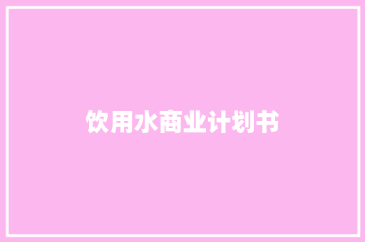 饮用水商业计划书