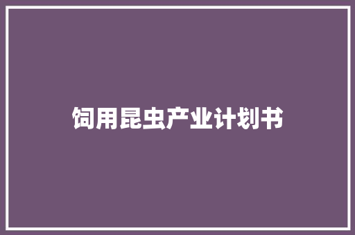 饲用昆虫产业计划书