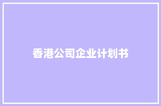 香港公司企业计划书