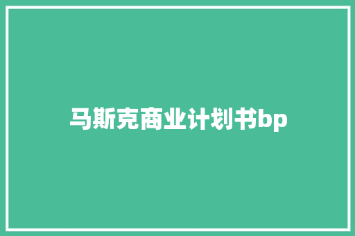 马斯克商业计划书bp