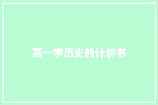 高一学历史的计划书