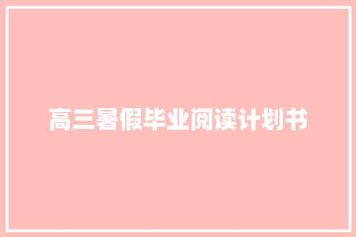 高三暑假毕业阅读计划书 报告写作