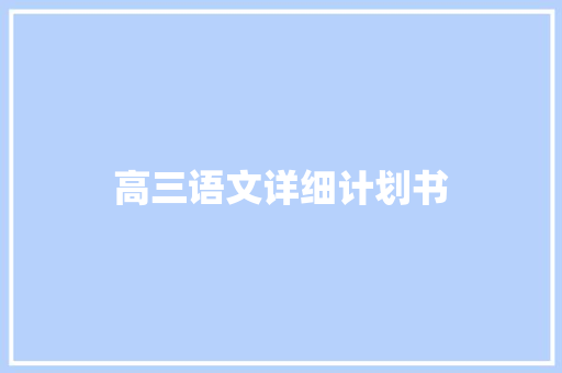 高三语文详细计划书