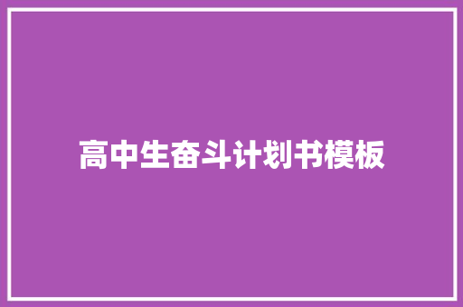高中生奋斗计划书模板