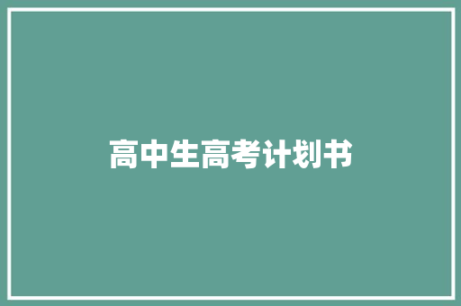 高中生高考计划书 简历模板