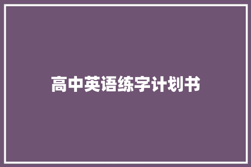 高中英语练字计划书