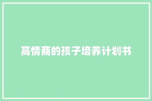 高情商的孩子培养计划书 简历模板