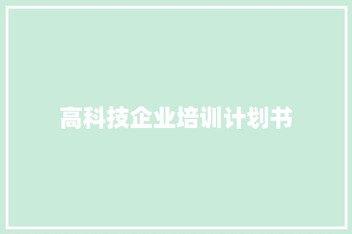 高科技企业培训计划书