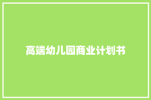高端幼儿园商业计划书