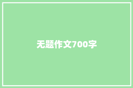 无题作文700字