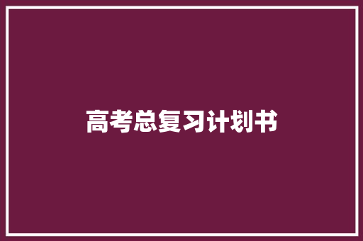 高考总复习计划书 写作社区