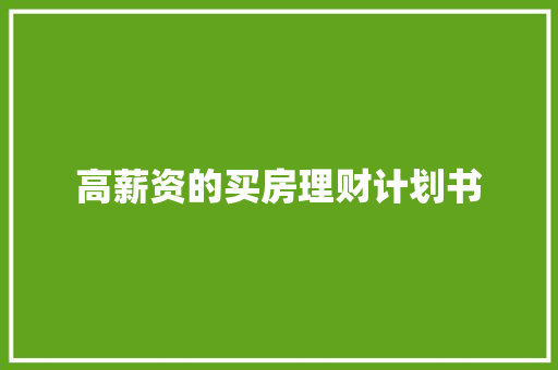 高薪资的买房理财计划书