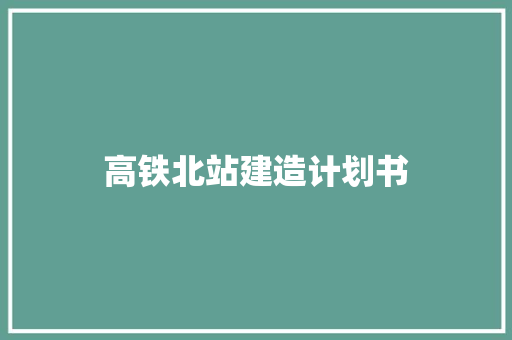 高铁北站建造计划书