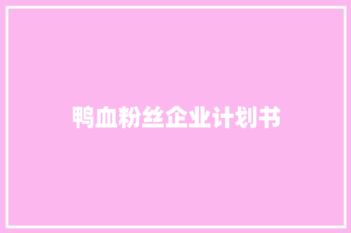 鸭血粉丝企业计划书