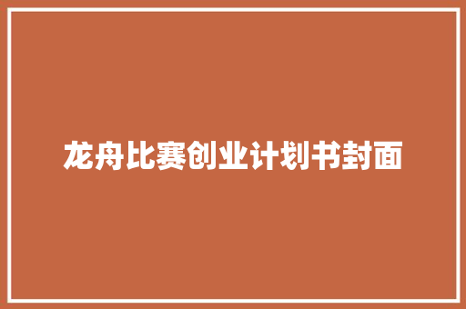 龙舟比赛创业计划书封面
