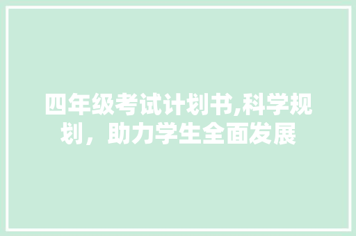 四年级考试计划书,科学规划，助力学生全面发展 简历模板