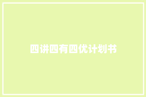 四讲四有四优计划书