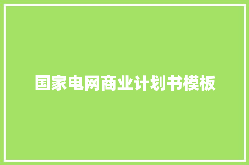 国家电网商业计划书模板 诗歌创作
