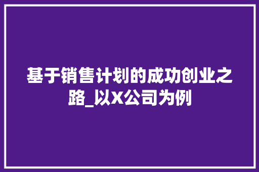 基于销售计划的成功创业之路_以X公司为例