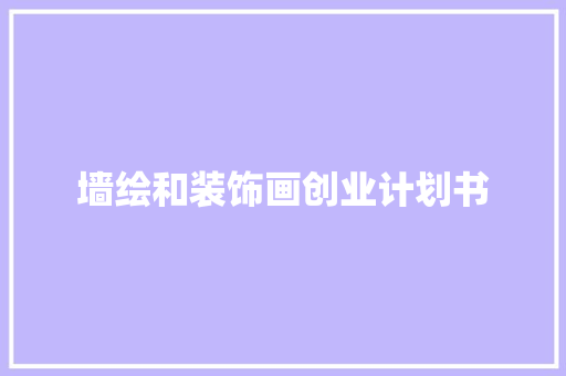墙绘和装饰画创业计划书