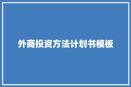 外商投资方法计划书模板 诗歌创作
