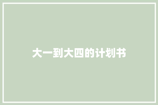 大一到大四的计划书